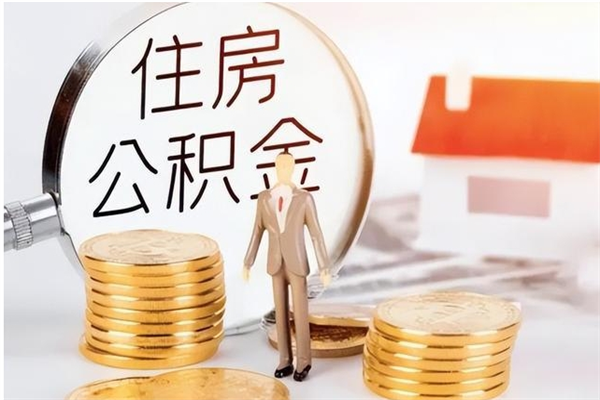 鄂州公积金想取出来零花可以吗（手头紧怎么提取公积金）