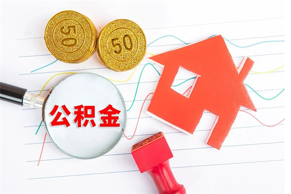 鄂州公积金想取出来零花可以吗（手头紧怎么提取公积金）